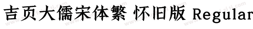 吉页大儒宋体繁 怀旧版 Regular字体转换